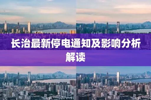 长治最新停电通知及影响分析解读