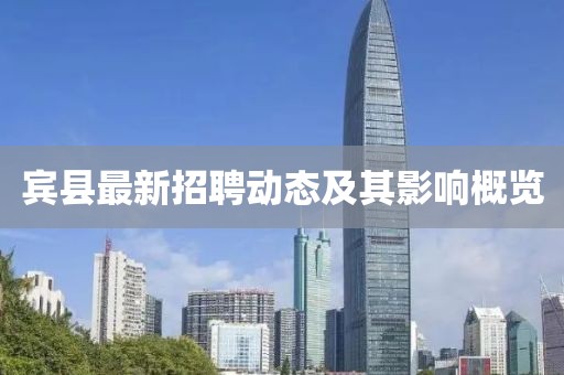 宾县最新招聘动态及其影响概览