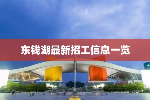 东钱湖最新招工信息一览