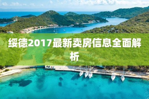 绥德2017最新卖房信息全面解析