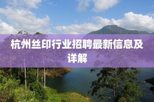 杭州丝印行业招聘最新信息及详解