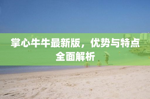 掌心牛牛最新版，优势与特点全面解析