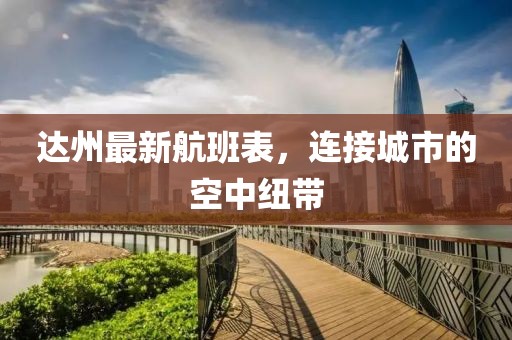 达州最新航班表，连接城市的空中纽带