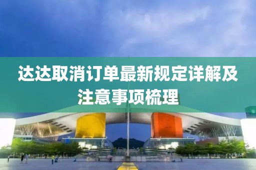 达达取消订单最新规定详解及注意事项梳理