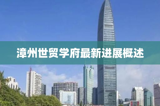 漳州世贸学府最新进展概述