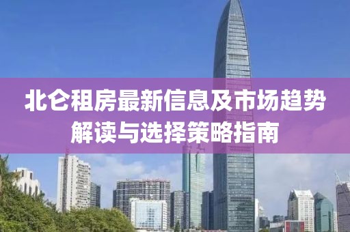 北仑租房最新信息及市场趋势解读与选择策略指南