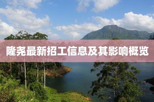 隆尧最新招工信息及其影响概览