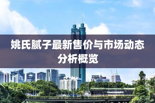 姚氏腻子最新售价与市场动态分析概览