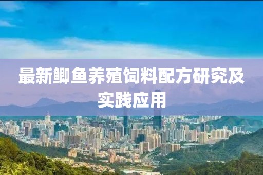 最新鲫鱼养殖饲料配方研究及实践应用