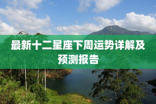 最新十二星座下周运势详解及预测报告