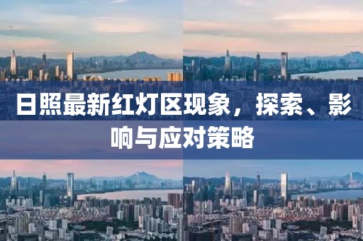 日照最新红灯区现象，探索、影响与应对策略
