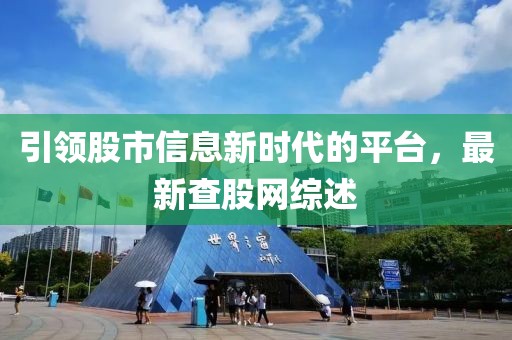 引领股市信息新时代的平台，最新查股网综述
