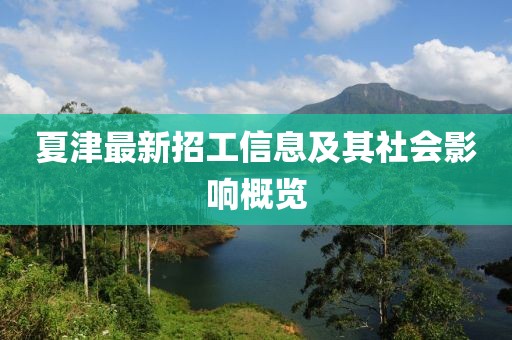 夏津最新招工信息及其社会影响概览