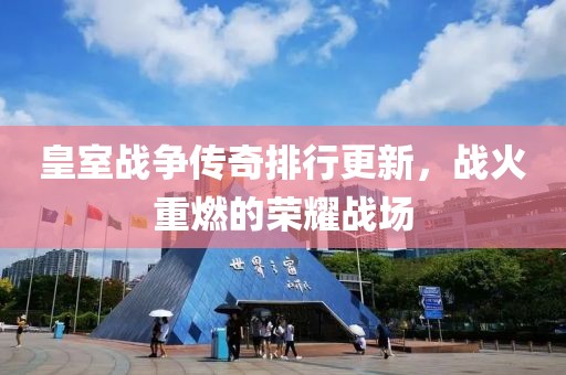 皇室战争传奇排行更新，战火重燃的荣耀战场