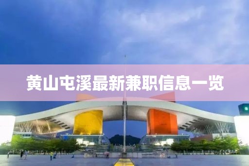 黄山屯溪最新兼职信息一览