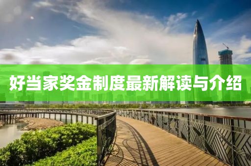 好当家奖金制度最新解读与介绍