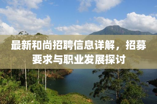 最新和尚招聘信息详解，招募要求与职业发展探讨