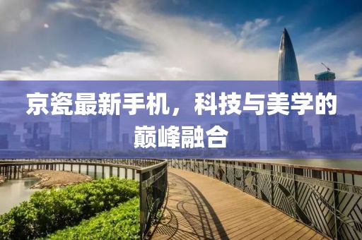 京瓷最新手机，科技与美学的巅峰融合