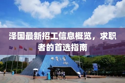 泽国最新招工信息概览，求职者的首选指南