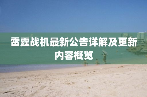 雷霆战机最新公告详解及更新内容概览