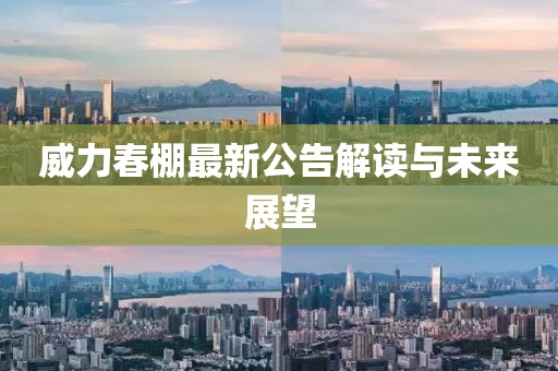 威力春棚最新公告解读与未来展望