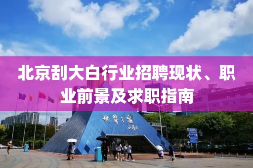 北京刮大白行业招聘现状、职业前景及求职指南
