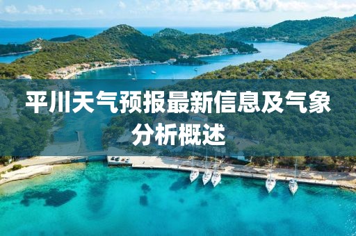 平川天气预报最新信息及气象分析概述