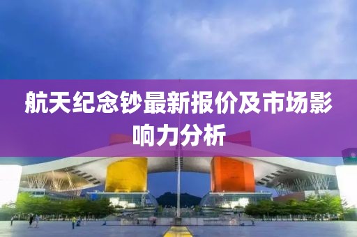 航天纪念钞最新报价及市场影响力分析