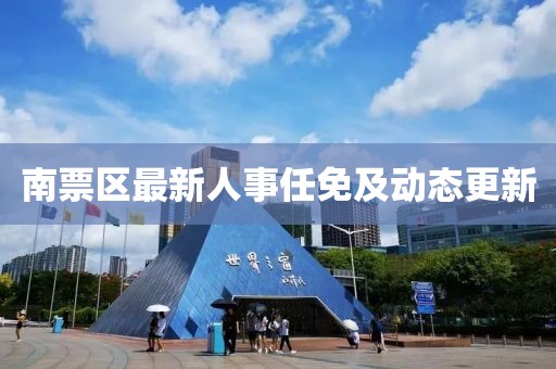 南票区最新人事任免及动态更新