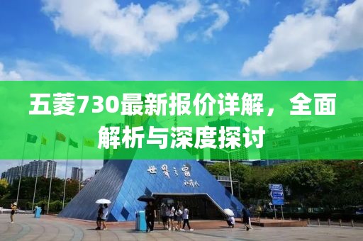 五菱730最新报价详解，全面解析与深度探讨