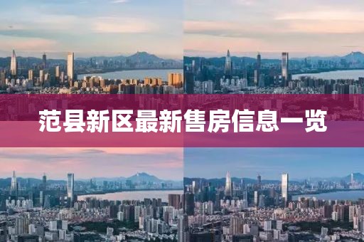 范县新区最新售房信息一览