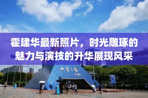 霍建华最新照片，时光雕琢的魅力与演技的升华展现风采