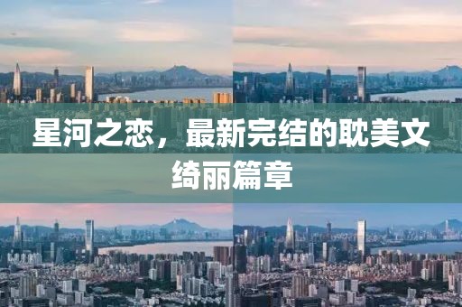 星河之恋，最新完结的耽美文绮丽篇章