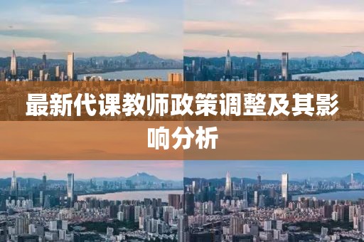 最新代课教师政策调整及其影响分析