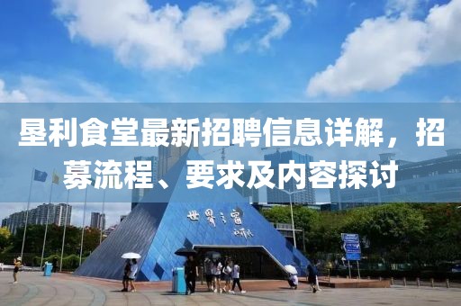 垦利食堂最新招聘信息详解，招募流程、要求及内容探讨