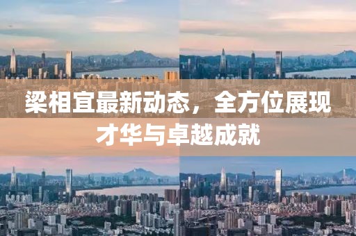 梁相宜最新动态，全方位展现才华与卓越成就