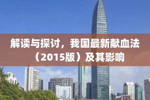 解读与探讨，我国最新献血法（2015版）及其影响