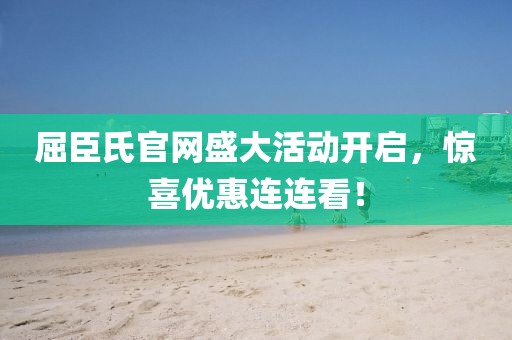 屈臣氏官网盛大活动开启，惊喜优惠连连看！