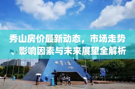 秀山房价最新动态，市场走势、影响因素与未来展望全解析