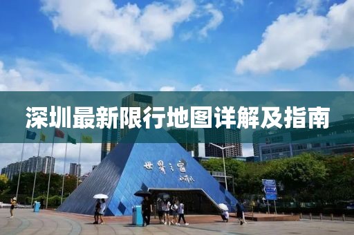 深圳最新限行地图详解及指南