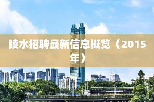 陵水招聘最新信息概览（2015年）