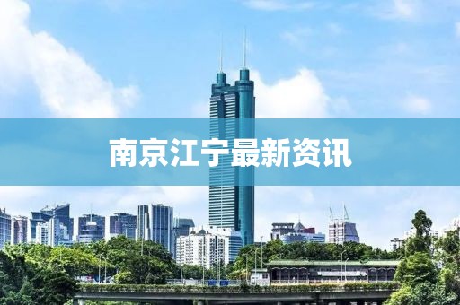 南京江宁最新资讯