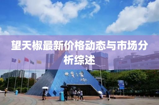 望天椒最新价格动态与市场分析综述