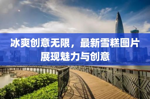 冰爽创意无限，最新雪糕图片展现魅力与创意