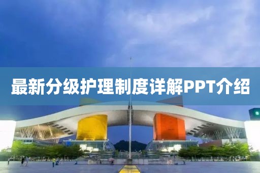 最新分级护理制度详解PPT介绍