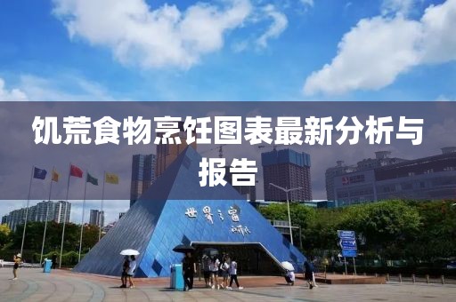 饥荒食物烹饪图表最新分析与报告