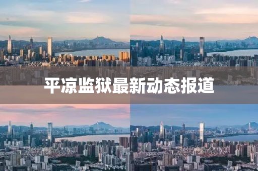 平凉监狱最新动态报道