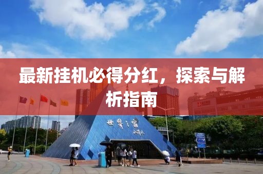 最新挂机必得分红，探索与解析指南