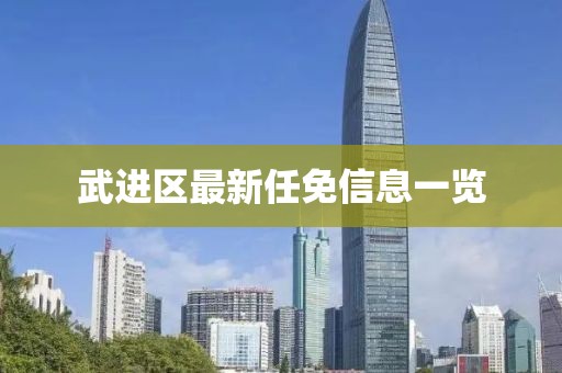 武进区最新任免信息一览