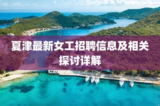 夏津最新女工招聘信息及相关探讨详解